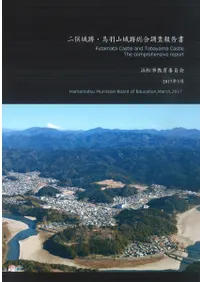 二俣城跡・鳥羽山城跡総合調査報告書