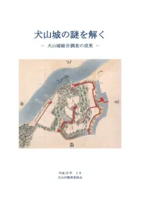 犬山城の謎を解く 犬山城総合調査の成果