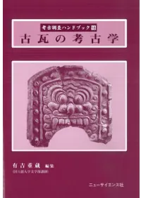 古瓦の考古学