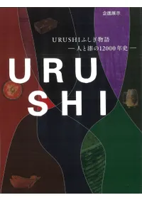 URUSHIふしぎ物語 人と漆の12000年史 / | 歴史・考古学専門書店 六一書房
