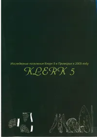 Klerk 5 site : Excavation in 2005