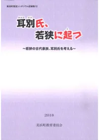 耳別氏、若狭に起つ 若狭の古代豪族、耳別氏を考える