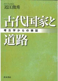 古代国家と道路 : 考古学からの検証