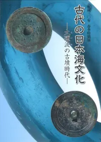 古代の日本海文化 大邇波の古墳時代