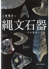 縄文石器 その視角と方法
