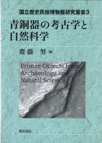 青銅器の考古学と自然科学