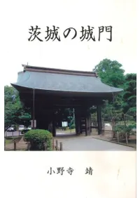 茨城の城門