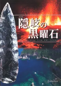隠岐の黒曜石