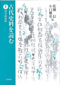 古代史料を読む 上 律令国家篇