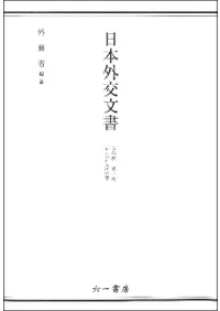 六一書房：『日本外交文書』（外務省編纂）シリーズ一覧