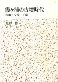 霞ヶ浦の古墳時代 内海・交流・王権