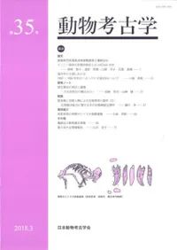 動物考古学 第35号