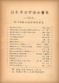 日本考古学協会第12回総会 研究発表要旨