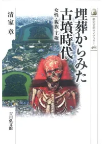 埋葬からみた古墳時代 女性・親族・王権
