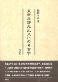 東北北部先史文化の考古学