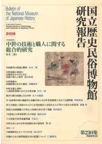 〔共同研究〕中世の技術と職人に関する総合的研究