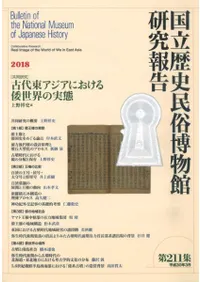 〔共同研究〕古代東アジアにおける倭世界の実態