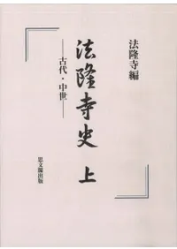 法隆寺史 上 古代・中世