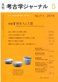 考古学ジャーナル 711 特集 渡来人と土器