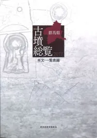 群馬県古墳総覧