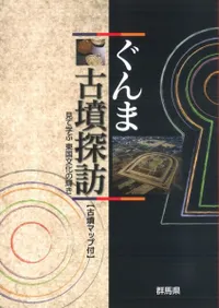 ぐんま古墳探訪 見て学ぶ 東国文化の輝き
