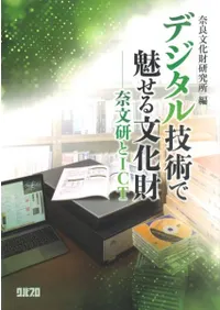 デジタル技術で魅せる文化財 奈文研とICT