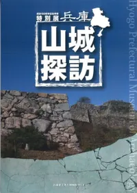 兵庫山城探訪
