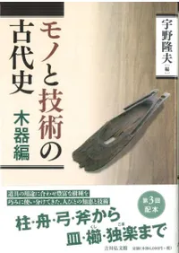 モノと技術の古代史 木器編