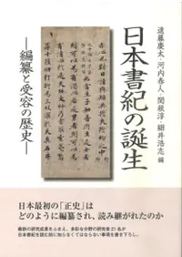 日本書紀の誕生 編纂と受容の歴史