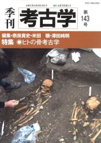 季刊考古学 第143号 特集 ヒトの骨考古学
