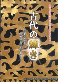 古代の輝き 日本考古学と橿考研80年の軌跡1