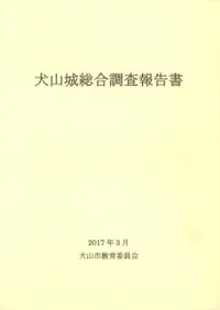 犬山城総合調査報告書