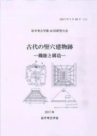古代の竪穴建物跡 機能と構造