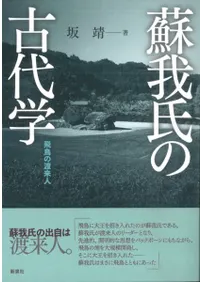 蘇我氏の古代学 飛鳥の渡来人