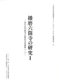 播磨六箇寺の研究1 書写山円教寺の歴史文化遺産(1)