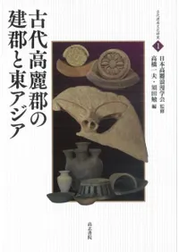 古代高麗郡の建郡と東アジア