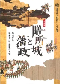 膳所城と藩政 築城から幕末十一烈士事件まで