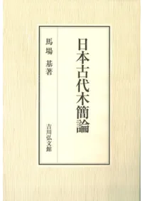 日本古代木簡論