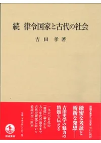 続 律令国家と古代の社会