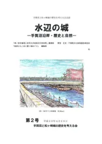 水辺の城 手賀沼沿岸・歴史と自然 第2号