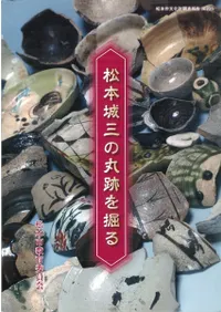 松本城三の丸跡を掘る