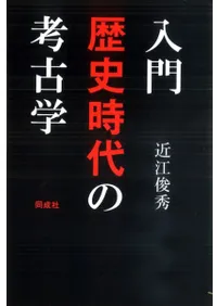 入門 歴史時代の考古学