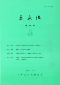 玉文化 第14号
