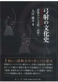 弓射の文化史 原始〜中世編 狩猟具から文射・武射へ