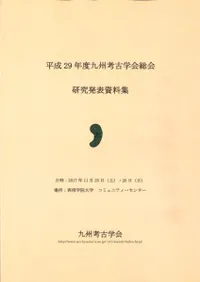 平成29年度九州考古学会総会研究発表資料集