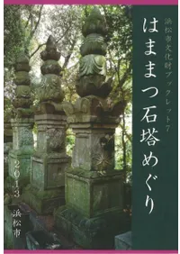 はままつ石塔めぐり