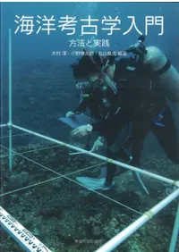 海洋考古学入門 方法と実践