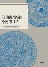 前期古墳編年を再考する