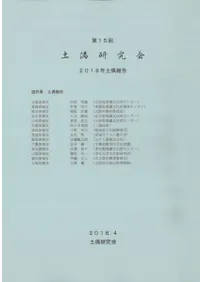 第15回土偶研究会 2018年土偶報告