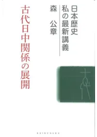 古代日中関係の展開